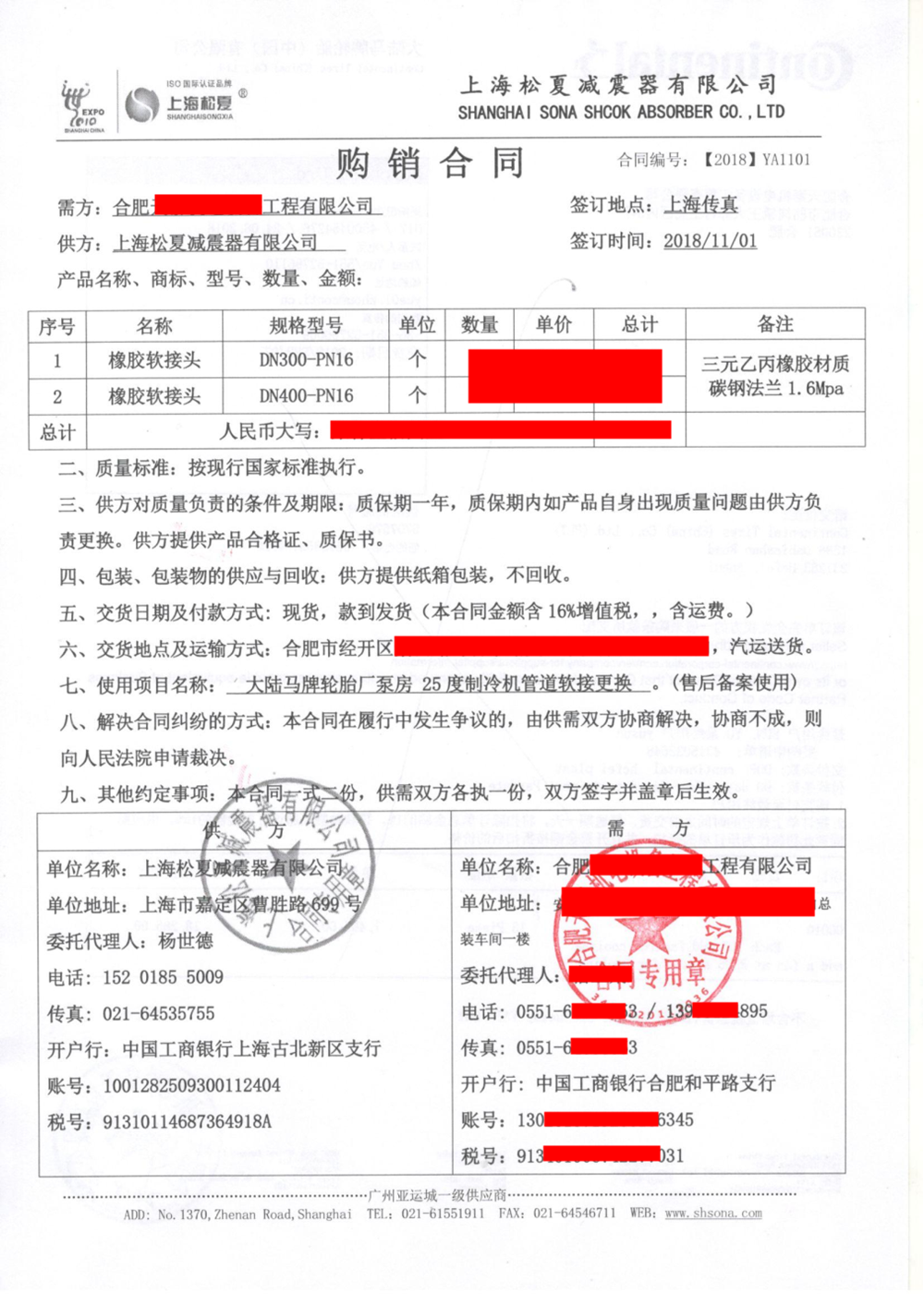 【大陸馬牌輪胎廠(chǎng)泵房橡膠接頭更換項目】銷(xiāo)售合同